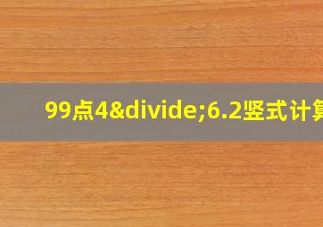 99点4÷6.2竖式计算