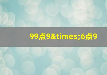 99点9×6点9