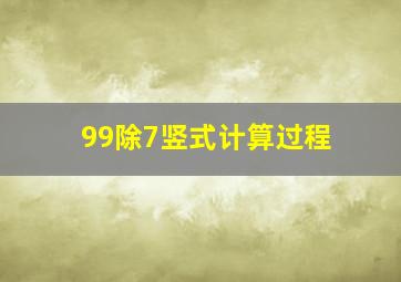 99除7竖式计算过程