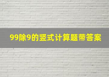 99除9的竖式计算题带答案