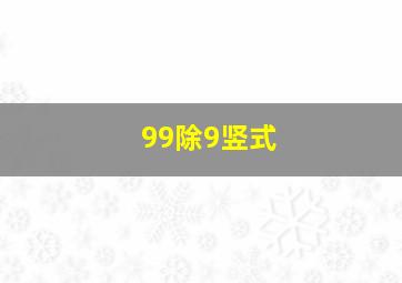 99除9竖式