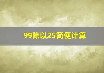 99除以25简便计算