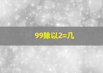 99除以2=几