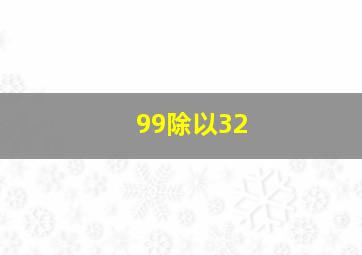 99除以32