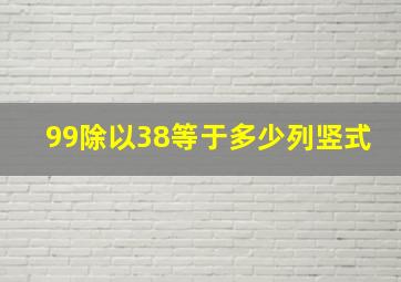 99除以38等于多少列竖式