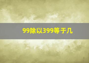 99除以399等于几