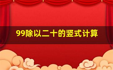 99除以二十的竖式计算