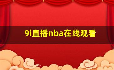 9i直播nba在线观看