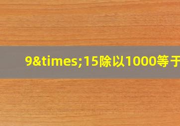 9×15除以1000等于几