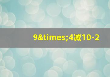 9×4减10-2