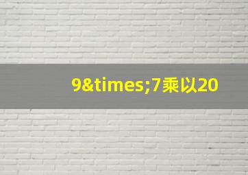 9×7乘以20