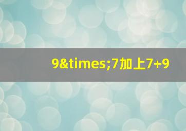 9×7加上7+9