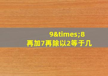 9×8再加7再除以2等于几