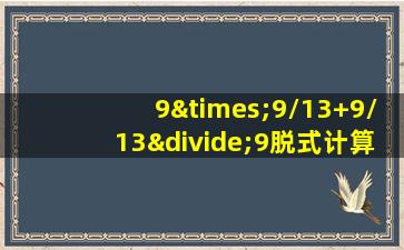 9×9/13+9/13÷9脱式计算