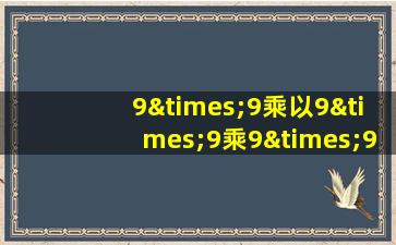 9×9乘以9×9乘9×9