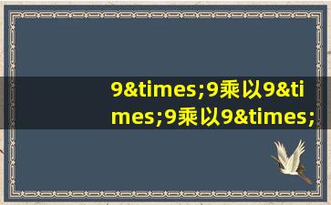 9×9乘以9×9乘以9×9乘以