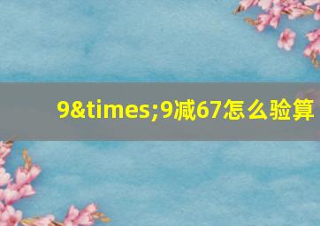 9×9减67怎么验算