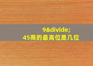 9÷45商的最高位是几位