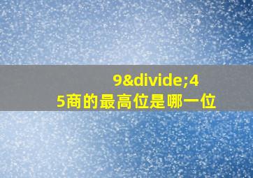 9÷45商的最高位是哪一位