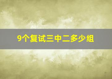 9个复试三中二多少组