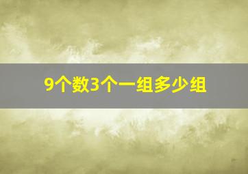 9个数3个一组多少组