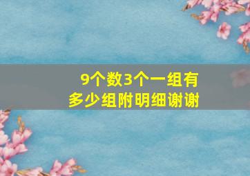 9个数3个一组有多少组附明细谢谢