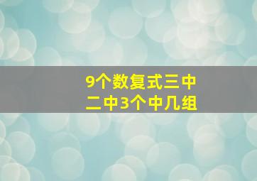 9个数复式三中二中3个中几组