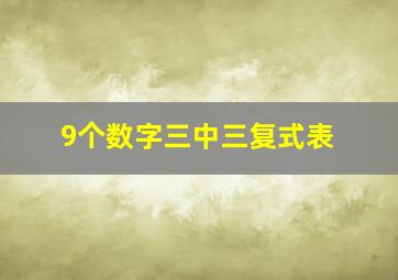 9个数字三中三复式表