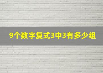 9个数字复式3中3有多少组