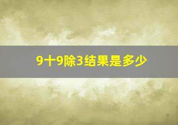 9十9除3结果是多少