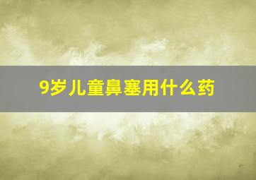 9岁儿童鼻塞用什么药