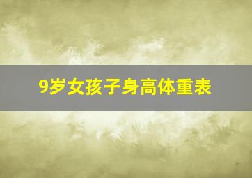 9岁女孩子身高体重表