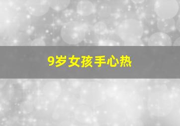 9岁女孩手心热