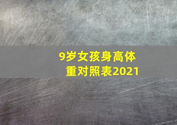 9岁女孩身高体重对照表2021