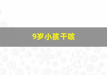 9岁小孩干咳