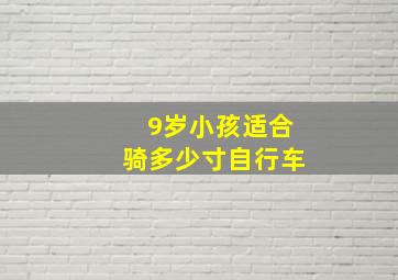 9岁小孩适合骑多少寸自行车