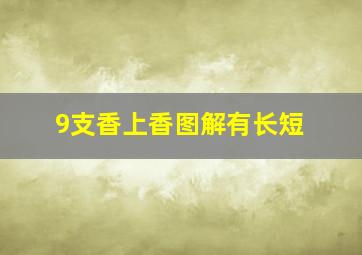 9支香上香图解有长短