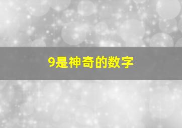 9是神奇的数字