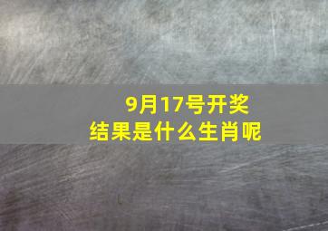 9月17号开奖结果是什么生肖呢