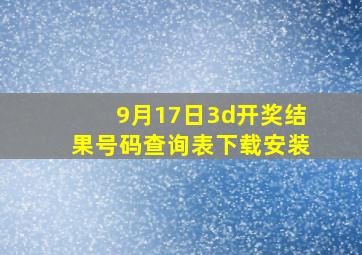 9月17日3d开奖结果号码查询表下载安装