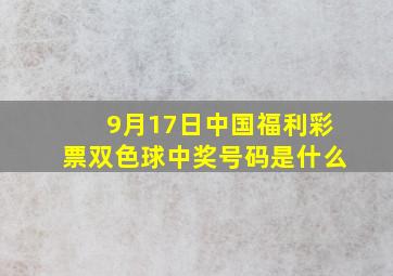 9月17日中国福利彩票双色球中奖号码是什么