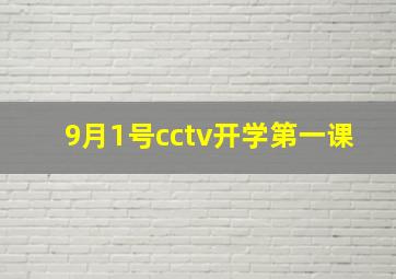 9月1号cctv开学第一课