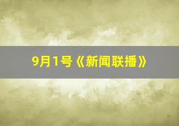 9月1号《新闻联播》