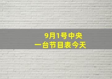 9月1号中央一台节目表今天