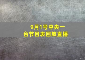 9月1号中央一台节目表回放直播