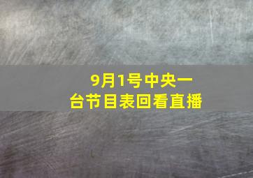 9月1号中央一台节目表回看直播