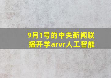 9月1号的中央新闻联播开学arvr人工智能