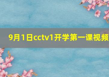 9月1日cctv1开学第一课视频