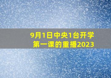 9月1日中央1台开学第一课的重播2023