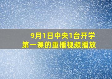 9月1日中央1台开学第一课的重播视频播放